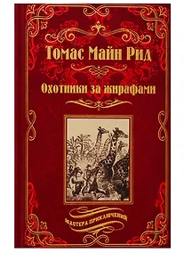 Купить Охотники за жирафами — Фото №1