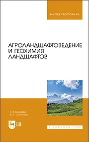 Купить Агроландшафтоведение и геохимия ландшафтов. Учебное пособие для вузов — Фото №1