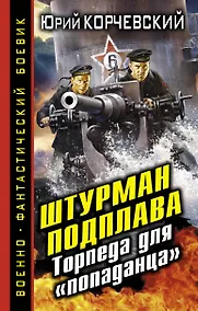 Купить Штурман подплава. Торпеда для "попаданца" — Фото №1