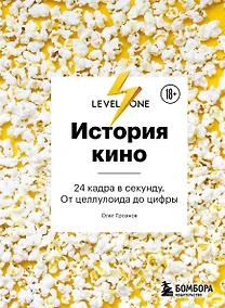 Купить История кино. 24 кадра в секунду. От целлулоида до цифры — Фото №1