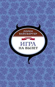 Купить Игра на вылет — Фото №1