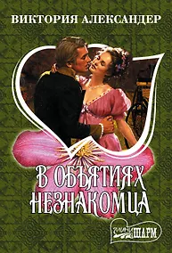 Купить В объятиях незнакомца — Фото №1