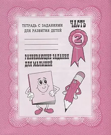 Купить Тетрадь с заданиями для развития детей. Развивающие задания для малышей. Часть 2 — Фото №1