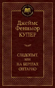 Купить Следопыт, или На берегах Онтарио — Фото №1