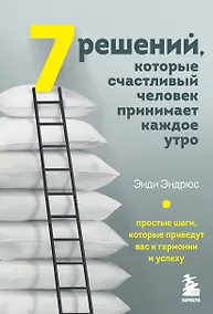 Купить 7 решений, которые счастливый человек принимает каждое утро. Простые шаги, которые приведут вас к гармонии и успеху — Фото №1