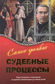 Купить Самые громкие судебные процессы : преступление и наказание со времен инквизиции до наших дней — Фото №1