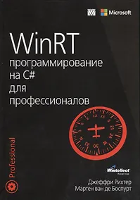 Купить WinRT: программирование на C# для профессионалов — Фото №1