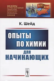Купить Опыты по химии для начинающих — Фото №1