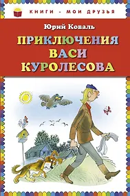Купить Приключения Васи Куролесова — Фото №1