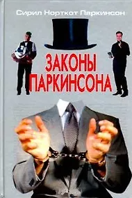 Купить Законы Паркинсона — Фото №1