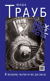 Купить Я никому ничего не должна : роман — Фото №1