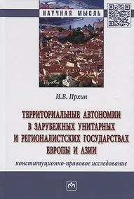 Купить Территориальные автономии в зарубежных унитарных и регионалистских государствах Европы и Азии (конституционно-правовое исследование). Монография — Фото №1