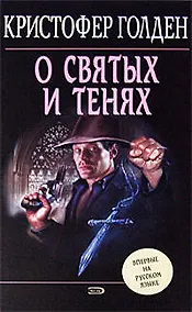 Купить О святых и тенях — Фото №1