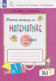 Купить Рабочая тетрадь по математике №1. 2 класс — Фото №1