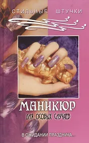 Купить Маникюр для особых случаев — Фото №1
