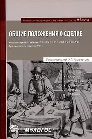 Купить Общие положения о сделке: комментарий к статьям 153-181.5 и 190-194 ГК РФ. — Фото №1