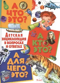 Купить А что это? А кто это? А для чего это? Детская энциклопедия в вопросах и ответах — Фото №1