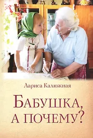 Купить Бабушка, а почему? — Фото №1