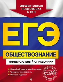 Купить ЕГЭ. Обществознание. Универсальный справочник — Фото №1