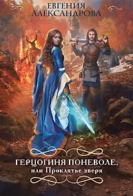 Купить Герцогиня поневоле, или Проклятье зверя — Фото №1