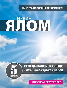 Купить Вглядываясь в солнце. Жизнь без страха смерти — Фото №1