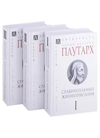 Купить Сравнительные жизнеописания: Том I. Том II. Том III (комплект из 3 книг) — Фото №1