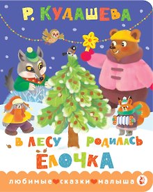 Купить В лесу родилась ёлочка — Фото №1