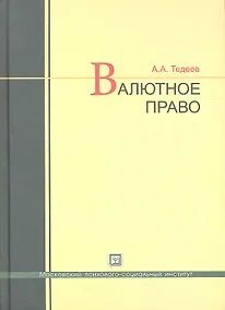 Купить Валютное право: учебник — Фото №1