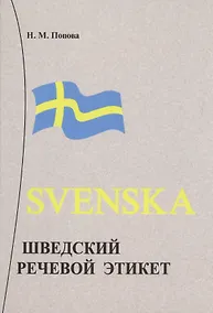 Купить Шведский речевой этикет. — Фото №1