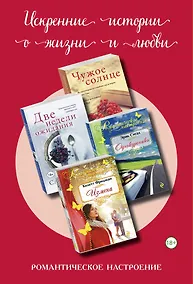 Купить Искренние истории о жизни и любви: Чужое солнце. Две недели ожидания. Однокурсники. Измена (комплект из 4 книг) — Фото №1