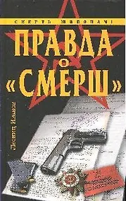 Купить Правда о "Смерш" — Фото №1