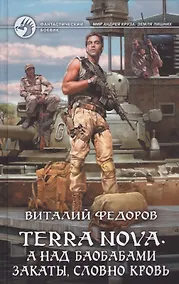 Купить Terra Nova. А над баобабами закаты, словно кровь: Фантастический роман — Фото №1