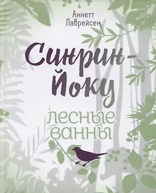 Купить Синрин-йоку: лесные ванны — Фото №1