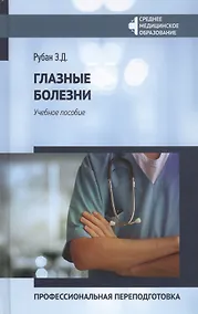 Купить Глазные болезни:проф.переподготовка:учеб.пособие — Фото №1