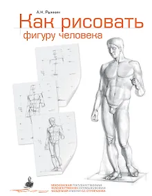 Купить Как рисовать фигуру человека. Пособие для поступающих в художественные вузы — Фото №1