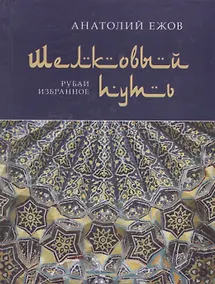 Купить Шелковый путь. Рубаи. Избранное — Фото №1