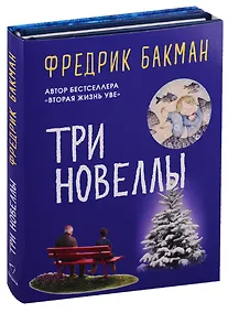 Купить Три новеллы (комплект из 2 книг) — Фото №1