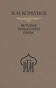Купить История философии права. Пособие к лекциям — Фото №1