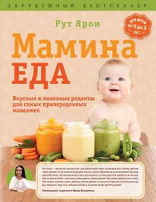 Купить Суперпитание для вашего малыша. (ISBN 978-5-699-76429-7, новая обложка: "Мамина еда. Вкусные и полезные рецепты для самых привередливых малоежек") — Фото №1