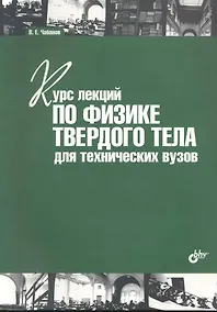 Купить Курс лекций по физике твердого тела для технических вузов: учебное пособие. — Фото №1
