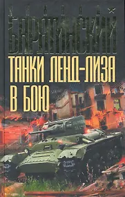 Купить Танки ленд-лиза в бою — Фото №1