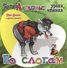 Купить Про Волка и другие истории — Фото №1