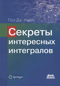 Купить Секреты интересных интегралов (с введением в контурное интегрирование) — Фото №1