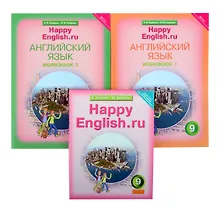 Купить Комплект для школьника "Happy English.ru". 9 класс. Английский язык. (Учебник + Рабочая тетрадь № 1, №2) — Фото №1