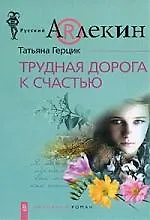 Купить Трудная дорога к счастью — Фото №1