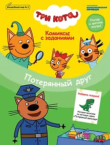 Купить Три кота. Потерянный друг. Комиксы с заданиями. Волшебный мир №3, июнь-июль 2020 — Фото №1