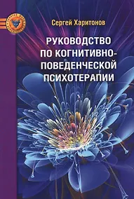 Купить Руководство по когнитивно-поведенческой психотерапии — Фото №1