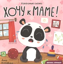 Купить Хочу к маме! — Фото №1