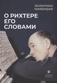 Купить О Рихтере его словами — Фото №1