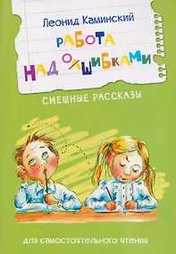 Купить Работа над ошибками. Смешные рассказы — Фото №1